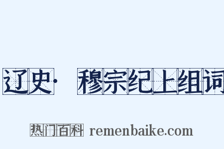 辽史·穆宗纪上组词是什么意思的图片